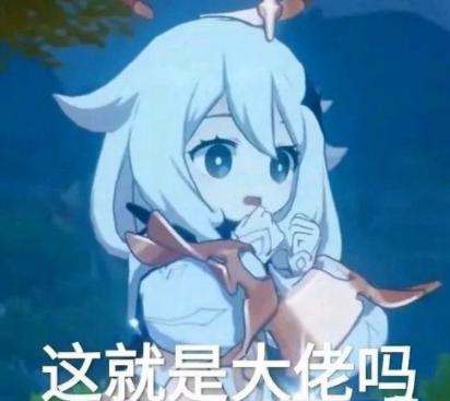 所以也被各方大佬制作成了表情包,那么今天小编就跟大家分享一下原神