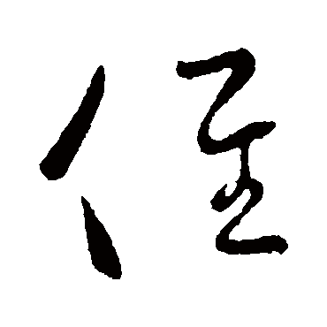 王献之 草书_书法字典查询