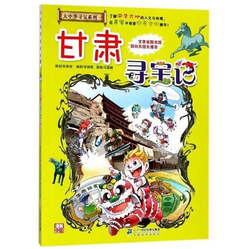 大中华寻宝系列9甘肃寻宝记大中华寻宝记系列9大中华寻宝记52集动画片