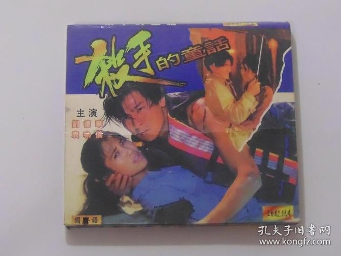vcd:杀手的童话(2vcd)刘德华主演 国粤语版