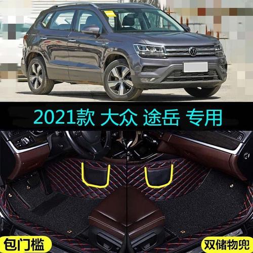 途岳2021款豪华版plus,朗逸plus2021款豪华版 脚垫大众21 2021款途岳专用全包围汽车280t风尚舒适330豪华版plus【12