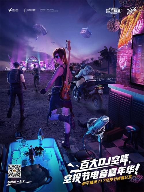 七重惊喜福利不断和平精英717空投节正式开幕