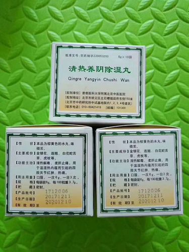 北京中医医院,清热养阴除湿丸】清热解毒,柔肝止疼,治疗风湿,去除体湿