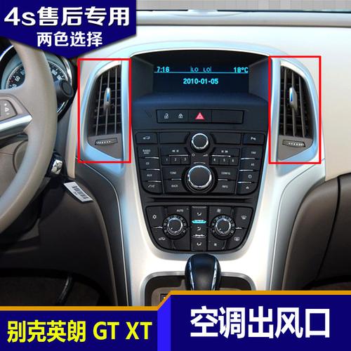 适配别克英朗xt gt仪表台出风口空调出风口吹风口通风口原厂
