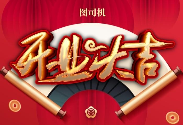 传统红色开业大吉通用优惠促销印刷海报