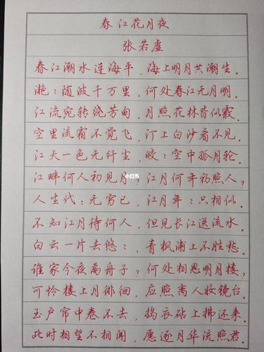 春江花月夜_写字是一种生活_兴趣爱好_书法