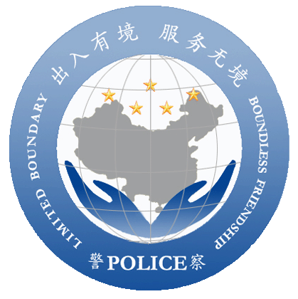 长沙市出入境管理局