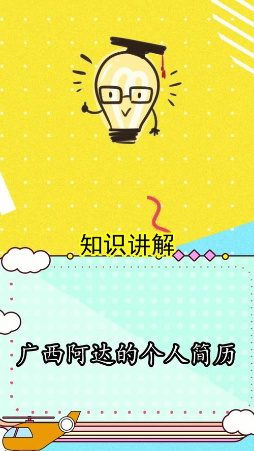 广西阿达的个人简历你理解了吗