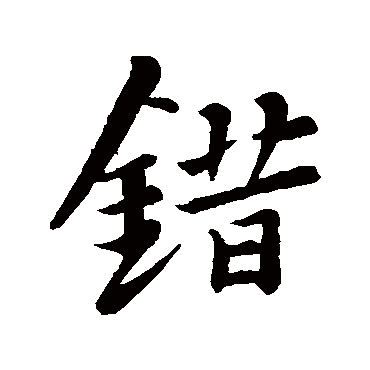 苏轼- 行书 - "错"