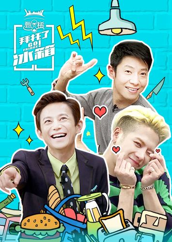 拜托了冰箱 中国版 第2季 正片回顾