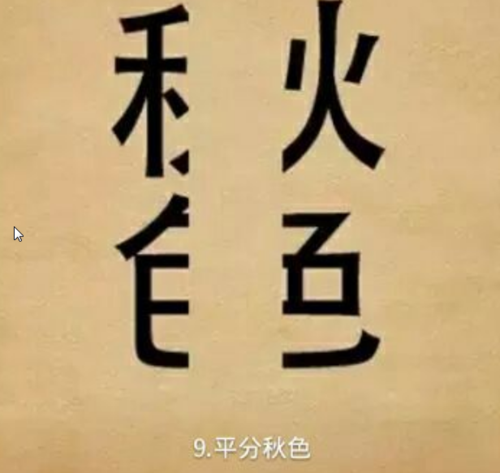 十五张图片猜成语答案