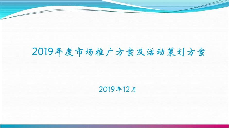 2019年度市场推广的方案及活动的的策划的方案 (精品)-ppt课件