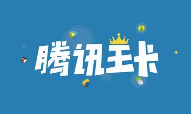 只好去办5g套餐了腾讯大王卡20上线19元版本下架