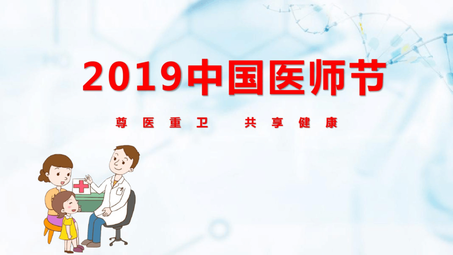 医师节赞美医生祝福语ppt
