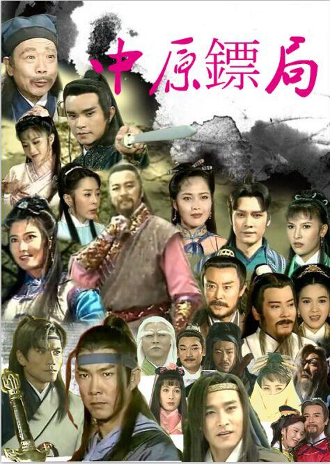 中原镖局
