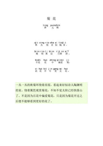菊花带拼音古诗菊花带拼音版.pdf 1页