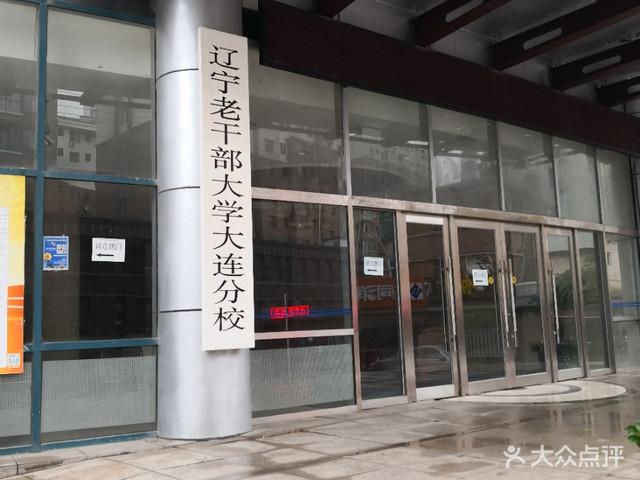 辽宁老干部大学