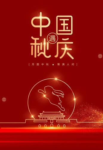 通知| 中秋遇国庆双节放假公告