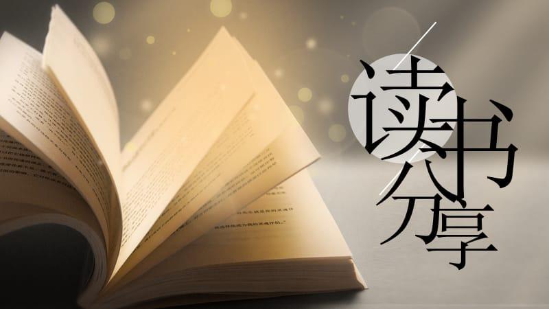 读书分享ppt模板