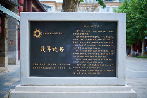 1/ 12 国歌作曲者聂耳的故居位于昆明市五华区的景星花鸟市场,这里