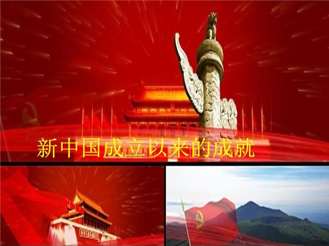 人教版八年级历史下册《新中国成立以来的成就》教学设计_26.ppt 17页