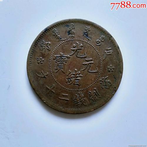 光绪元宝龙币-价格:6.