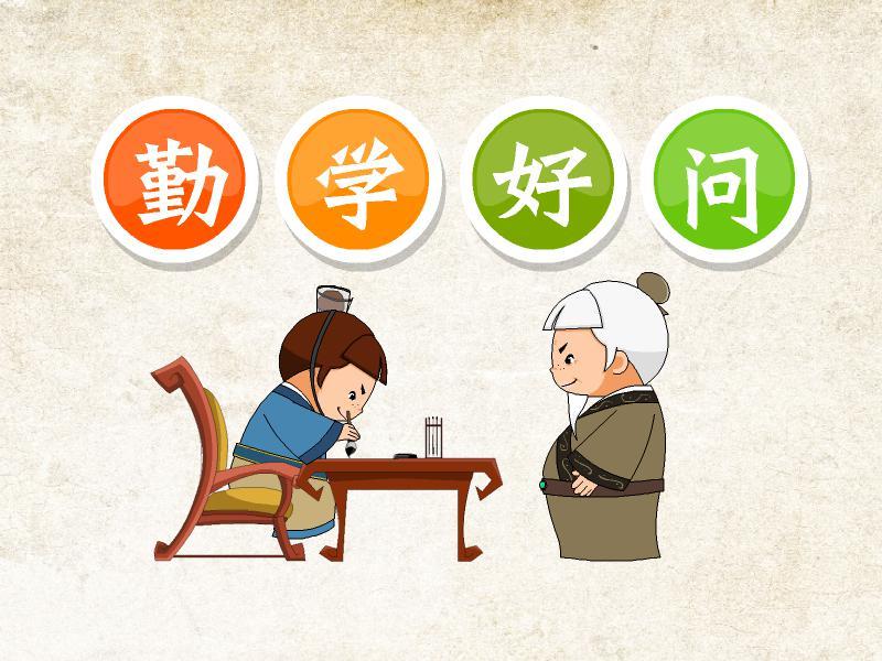 勤学好问