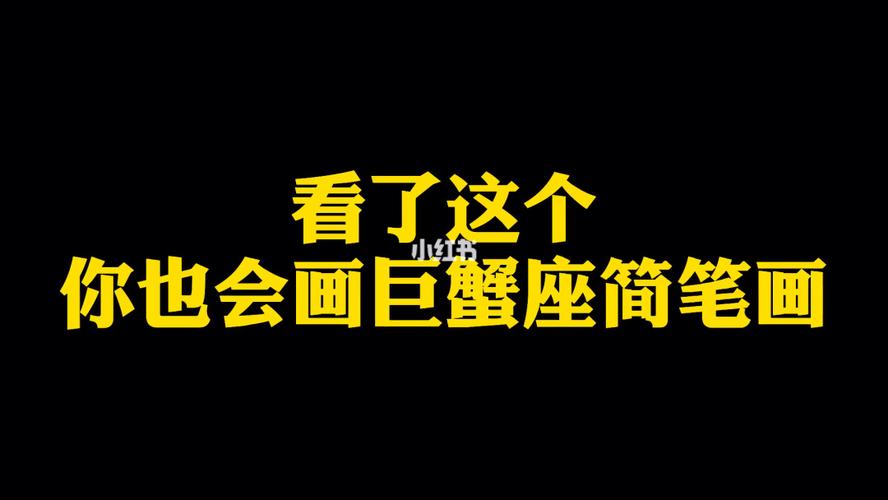 看了这个你也会画巨蟹座简笔画,星座简笔画_简笔画_星座_巨蟹座