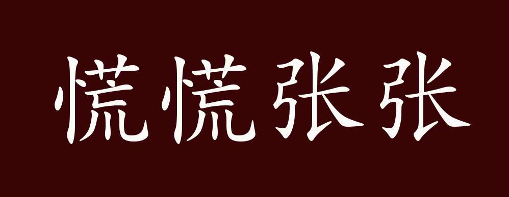 慌慌张张的出处,释义,典故,近反义词及例句用法-成语知识