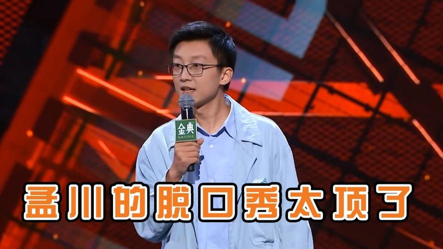 孟川的脱口秀太顶了在粉丝群里找爹这是什么绝绝子