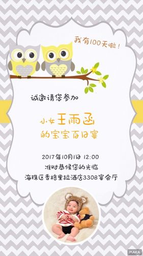 新生宝宝百日宴满月邀请函
