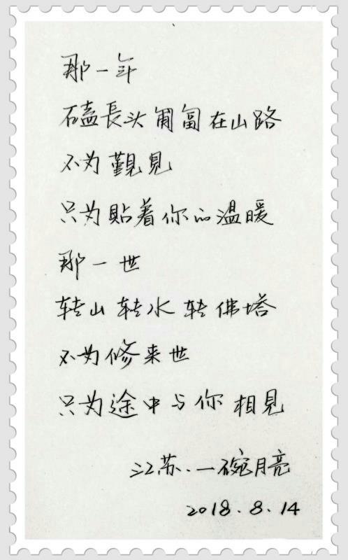 每日写字(那一世不为……只为……)