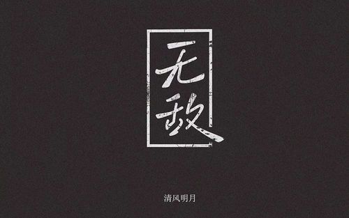 战无不胜20款无敌字体设计