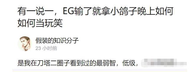 这种说eg输了小鸽子晚上要被如何如何的,是自己在刀塔圈见过最弱智
