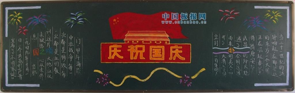 企业国庆节黑板报图片大全