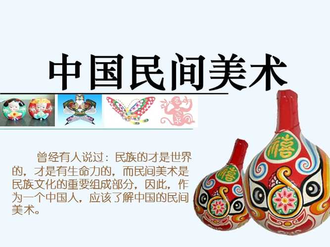 中国民间美术ppt
