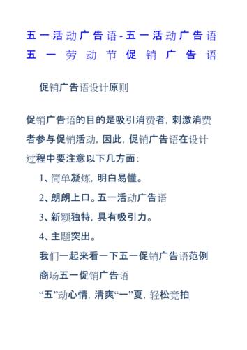 五一活动广告语五一活动广告语五一劳动节促销广告语.docx 4页