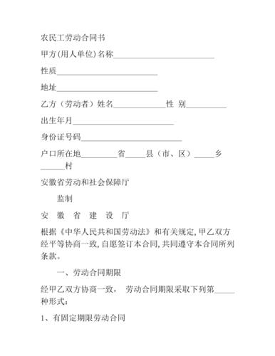 安徽省农民工劳动合同范本(4).docx