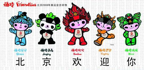 北京公布奥运吉祥物福娃:这五个吉祥物分别为:福娃欢欢,福娃贝贝,福娃