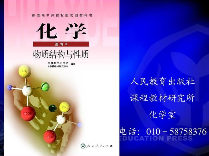 人教版高中化学选修3物质结构与性质教材分析ppt