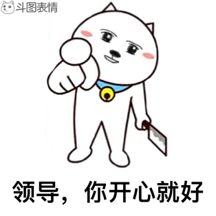 领导,你开心就好 - 会员上传 - 表情大全 b7.cn