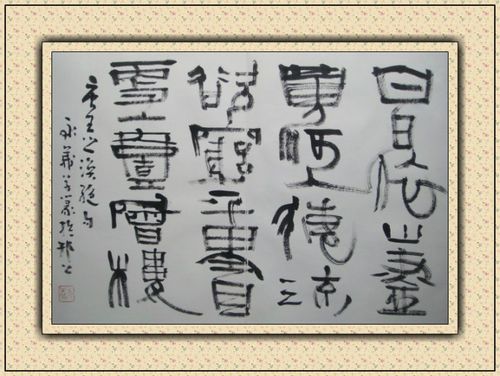 扬州著名书法家,篆刻家蒋永义的书法作品