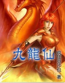 九龙仙