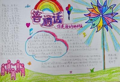 方言土语南通话心心相印普通话手抄报 普通话手抄报