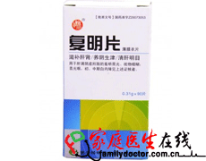 【(复明片)】功效与作用_说明书_副作用_家庭医生在线