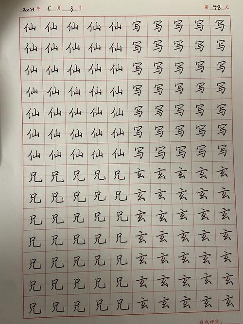 回应正楷练字打卡