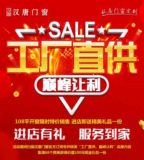 汉唐门窗"工厂***·巅 峰让利"全国年中冲量促销活动