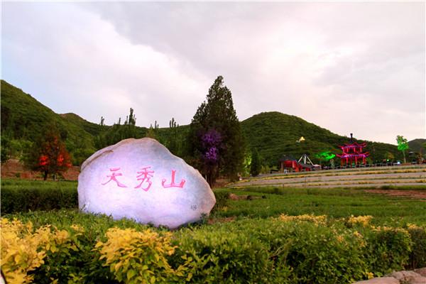 天秀山景区