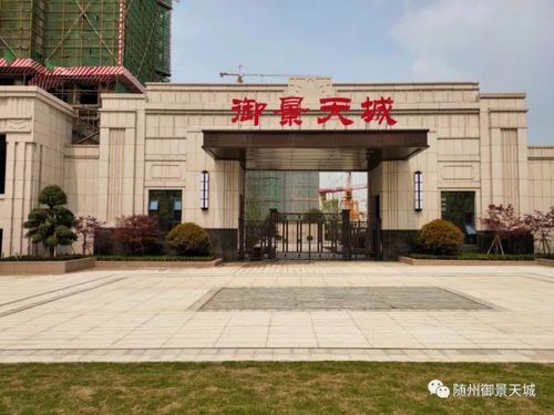 随州御景天城众多楼盘的置业优选 匠心铸就产品品质