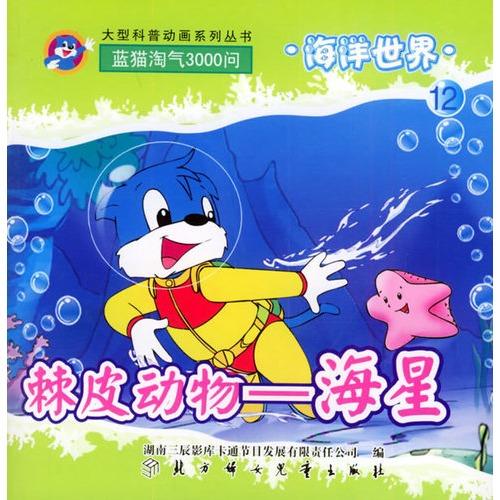 海洋世界(12):棘皮动物-海星(注音版)——蓝猫淘气3000问·口袋书系列